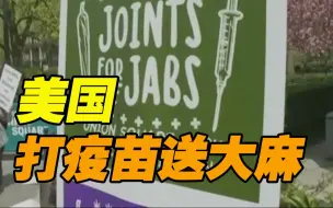 美国华盛顿州“新操作” 打疫苗送大麻