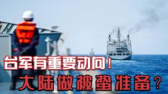 22日，台军欲有重要动向，关美航母啥事？台媒：大陆做好被蛰准备