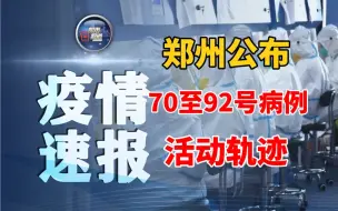 最新！郑州公布70至92号病例活动轨迹！