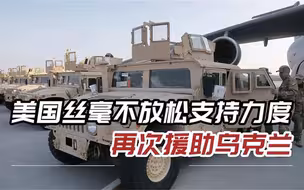俄乌冲突走到关键节点，美国下血本援助乌克兰，武器不够立马给