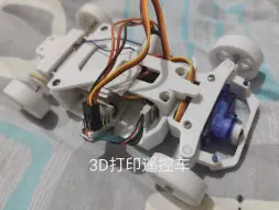 3D打印遥控车
