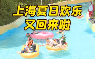 上海人夏天的欢乐回来啦！玛雅水公园、碧海金沙、城市沙滩今开放