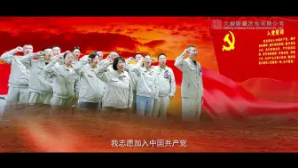 初心不变 再战征程（大唐新疆发电有限公司）