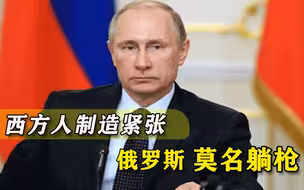 “俄罗斯会侵略你！”西方国家竟互相恐吓，幕后黑手终被揪出