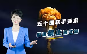 核武已成非法？五十国联手要求彻底灭核，五常罕见保持一致