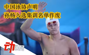 孙杨入选奥运集训名单，泳协回应：已作废