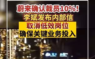 蔚来李斌发内部信：组织优化提效，推迟和削减部分项目投入