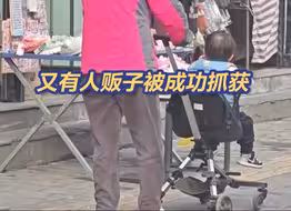 拐卖儿童积案侦破 人贩子抱走孩子伎俩曝光