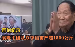 再创纪录 袁隆平团队双季稻亩产超1500公斤