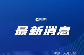 2024一季度GDP同比增长5.3%