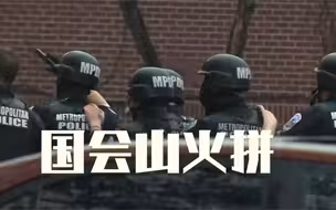 美国国会山附近发生枪战已致2死3伤 警方：两伙人因争执起火拼