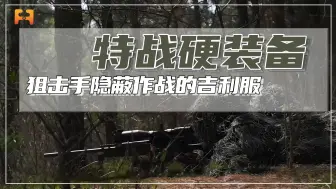 隐蔽作战！这款吉利服可以让狙击手，更好的融入到环境当中