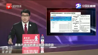 新闻深呼吸【购房资金审查风暴来了！ 浙江已开出22张罚单】