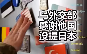 乌外交部发视频感谢他国支援没提日本，日政客：这可不行，提出交涉