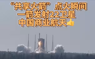 “共享火箭”点火瞬间 一箭发射22卫星 中国商业航天👍