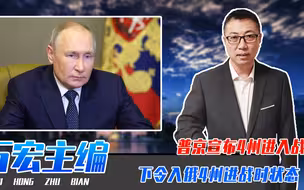 普京这次动真格了，下令入俄4州进战时状态，俄乌大决战即将爆发