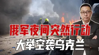 俄军夜间突然行动，大举空袭乌克兰，泽连斯基误判，转移视线失败