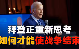 美国正思考如何结束战争，拜登试探性喊话普京会面，俄会接招吗？