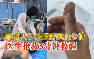 触电男子心脏停跳10分钟被救回，医生：晚几分钟来，后果很严重