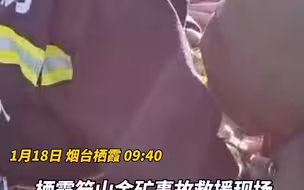 栖霞金矿事故救援现场：向1号井下投放生命探测仪