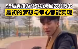 95后男孩为爷爷奶奶回农村教书 最初的梦想与孝心都能实现