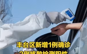 丰台区新增1例确诊病例2例核酸检测阳性人员，活动轨迹公布——