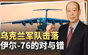 乌克兰发狠连自己人都杀，击落伊尔-76证明，战场上原本没有善念