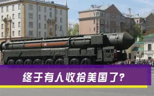 美国也怕被制裁？3款洲际导弹高调部署，俄军：随时进行核反击