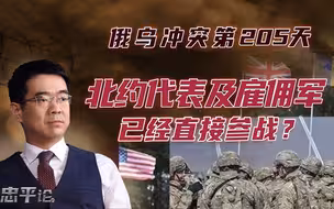 宋忠平：北约代表和雇佣军已经参战！谁将成为美俄较量的炮灰？
