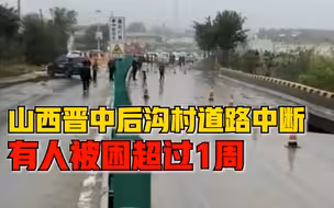 晋中后沟村道路中断，有人被困超过1周