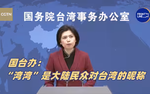 国台办：“湾湾”是大陆民众对台湾的昵称