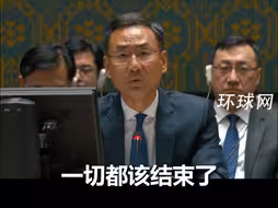 耿爽大使：这场战争已经打得太久了，停火谈判已经拖得太久了，普通民众的苦难已经持续得太久了