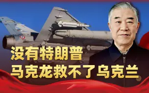 F-16没用，幻影2000来乌克兰了？没有特朗普，马克龙救不了乌克兰