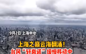 上海之巅云海翻涌！台风“轩岚诺”缓慢移动中 将对上海有风雨影响