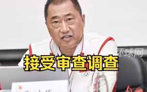 中国田协主席于洪臣接受审查调查