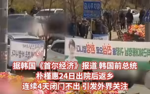 朴槿惠回家后4天闭门不出 粉丝排长龙等候 律师：她睡了个好觉