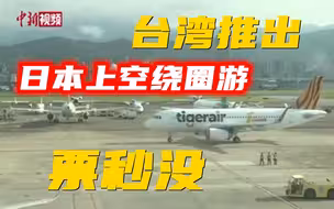 台湾一航空公司推出日本上空绕圈游