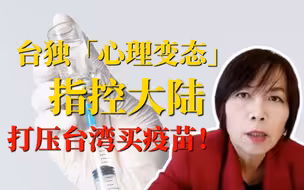 台独“心理变态”指控大陆打压台湾买疫苗！