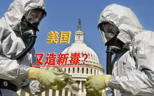 美国又在研究“新毒”，400个生物实验室，存在传播风险