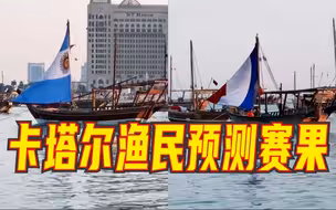 独家 | 世界杯收官之战即将打响，当地渔民预测赛果