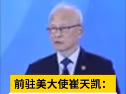 前驻美大使崔天凯：我愿选择用“孙悟空”来代表中国外交风格