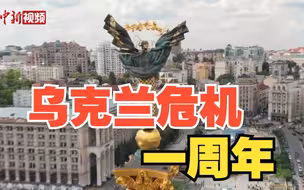 乌克兰危机一周年 期盼和平重归