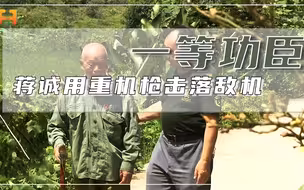 重机枪击落敌机！老兵蒋诚获授功臣却隐姓埋名33年