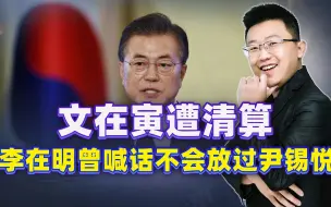 文在寅惨遭清算，后半生危险了，李在明曾喊话，不会放过尹锡悦