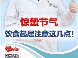 有医说医 | 惊蛰节气，饮食起居这样调整！