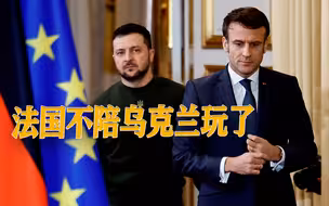 涉及关键问题，立马抽身而出，法国对乌态度正在悄悄改变