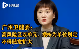 广州卫健委：高风险区以单元、楼栋为单位划定，不得随意扩大