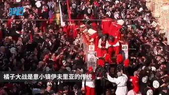 意大利新冠病毒感染者升至152人，小镇街头1.5万人照常举办“橙子大战”