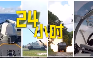 过去的24小时解放军都做了什么