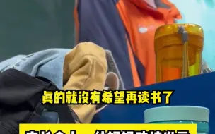 家长会上一位妈妈动情发言：“不希望孩子过早步入社会，吃那么多苦”